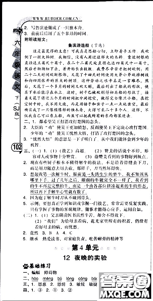 2019春典中點六年級下冊語文R版人教版參考答案