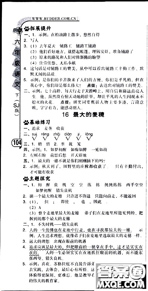 2019春典中點六年級下冊語文R版人教版參考答案