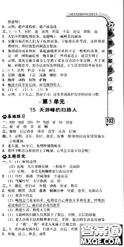 2019春典中點六年級下冊語文R版人教版參考答案