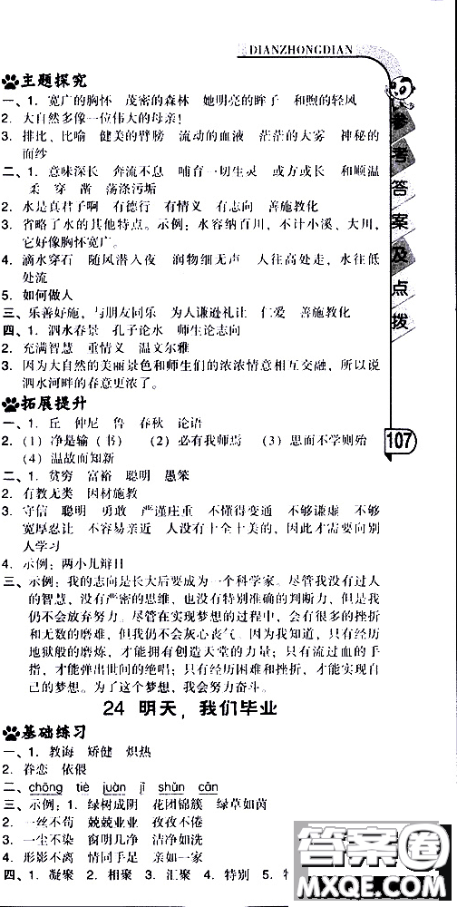 2019春典中點六年級下冊語文R版人教版參考答案