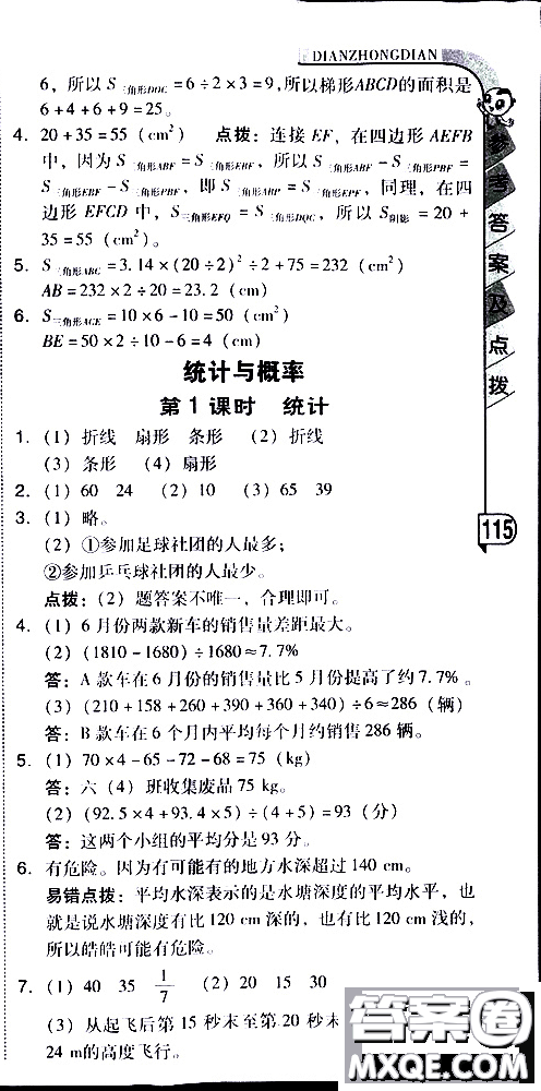 2019春典中點(diǎn)六年級(jí)下冊(cè)數(shù)學(xué)北師大版參考答案