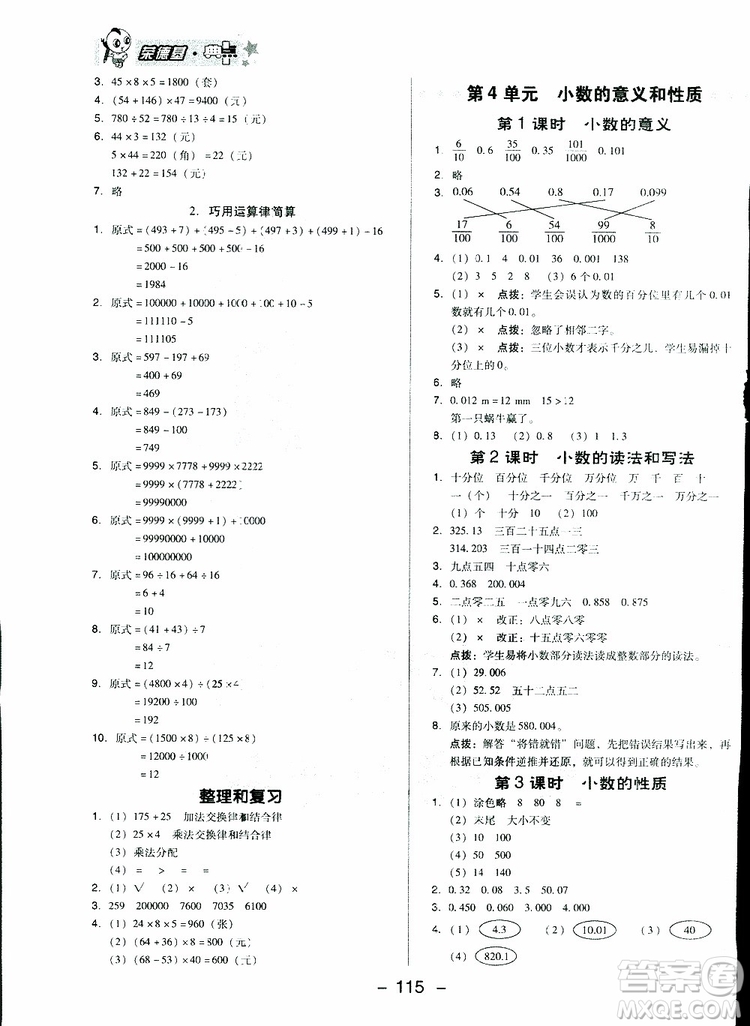 2019春榮德基典中點(diǎn)四年級(jí)數(shù)學(xué)下冊(cè)人教RJ版參考答案