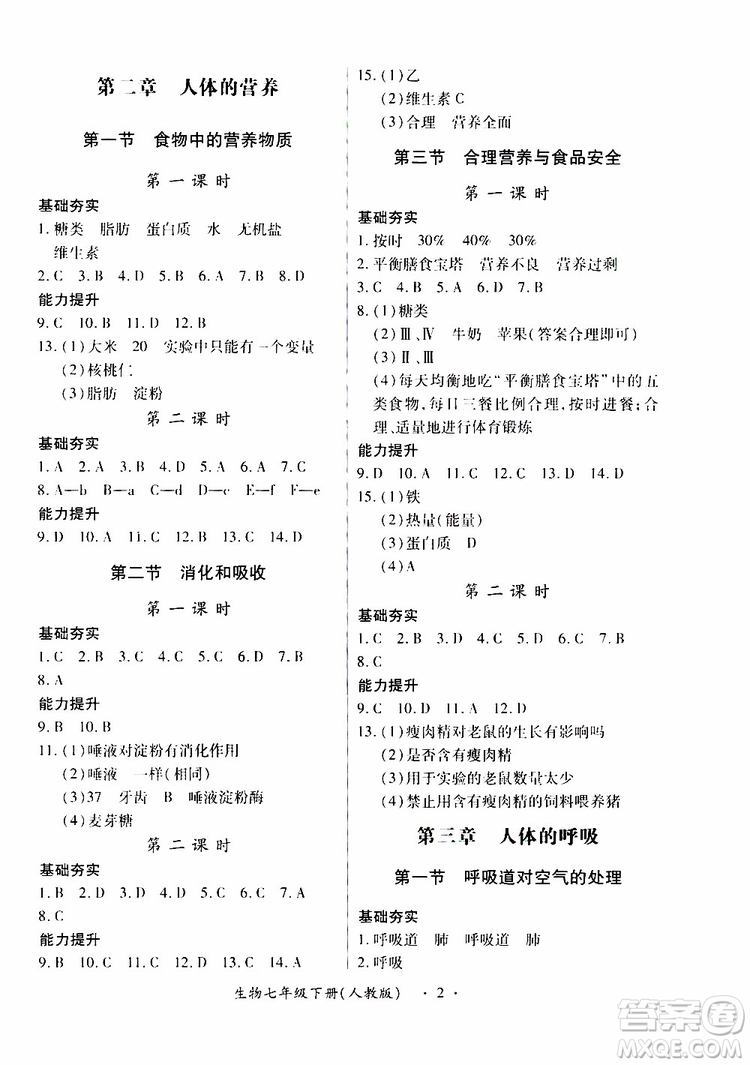 2019年一課一練創(chuàng)新練習七年級生物人教版參考答案