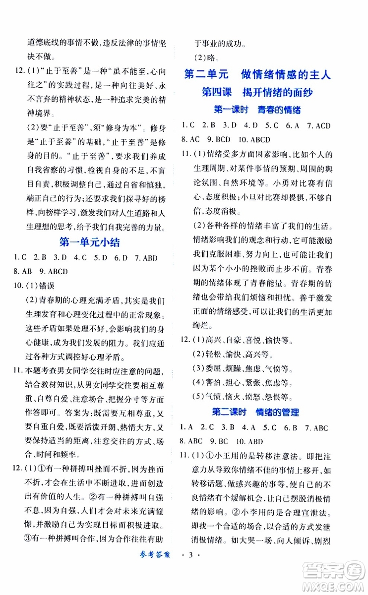 2019年七年級(jí)下冊(cè)道德與法治一課一練創(chuàng)新練習(xí)人教版參考答案