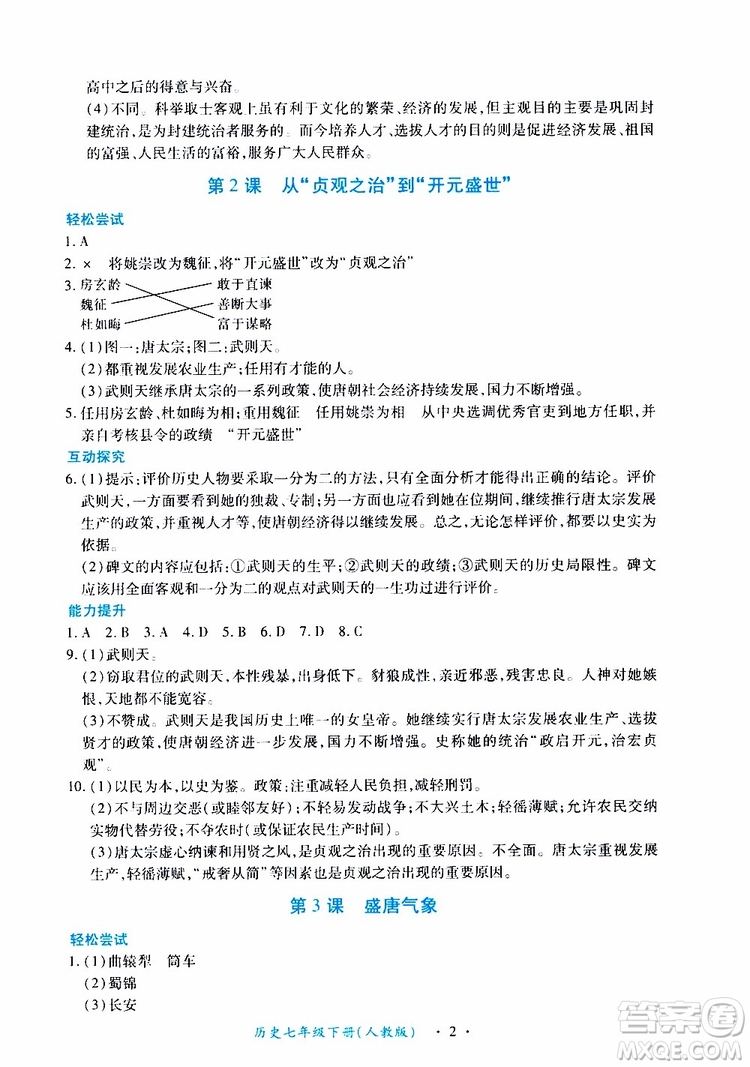 2019年一課一練創(chuàng)新練習歷史七年級下冊人教版參考答案