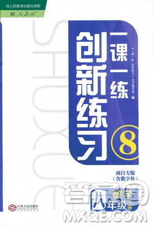 江西人民出版社2019年一課一練創(chuàng)新練習(xí)八年級下冊數(shù)學(xué)人教版參考答案