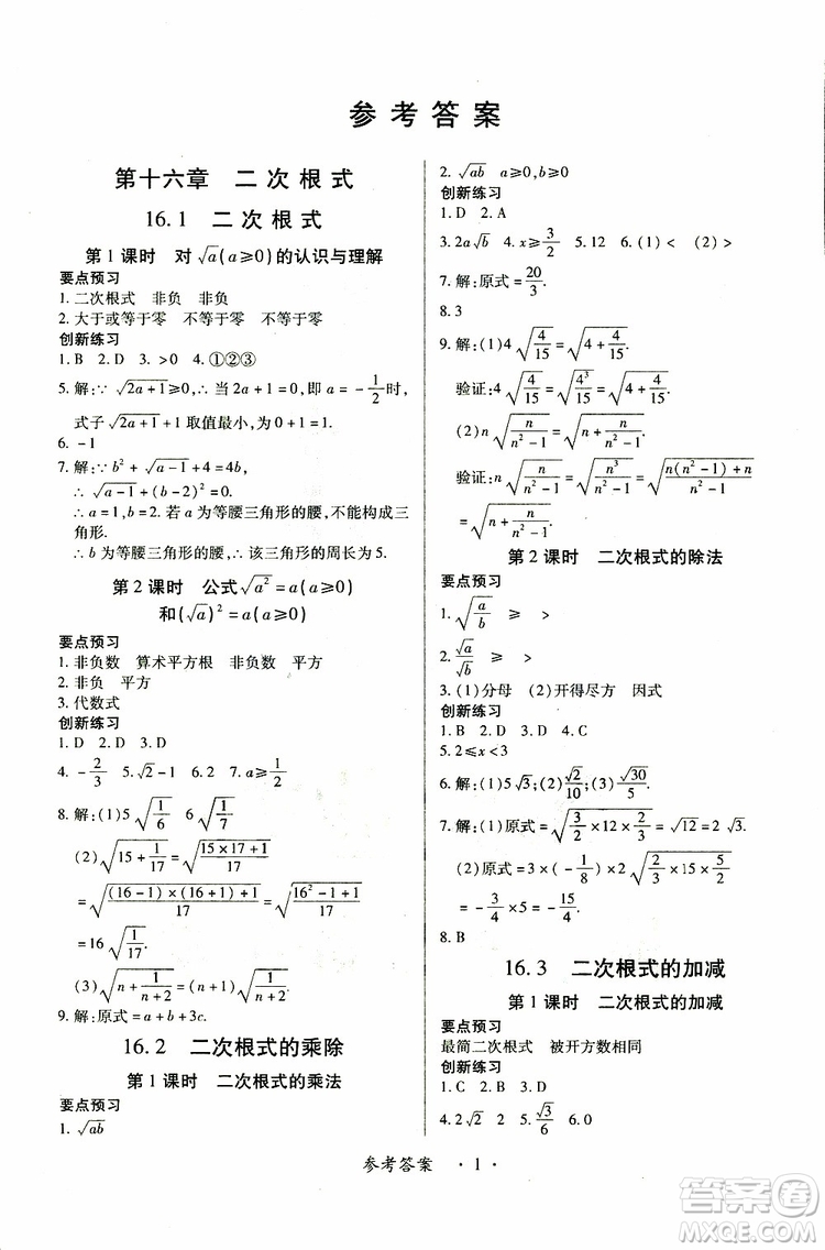 江西人民出版社2019年一課一練創(chuàng)新練習(xí)八年級下冊數(shù)學(xué)人教版參考答案