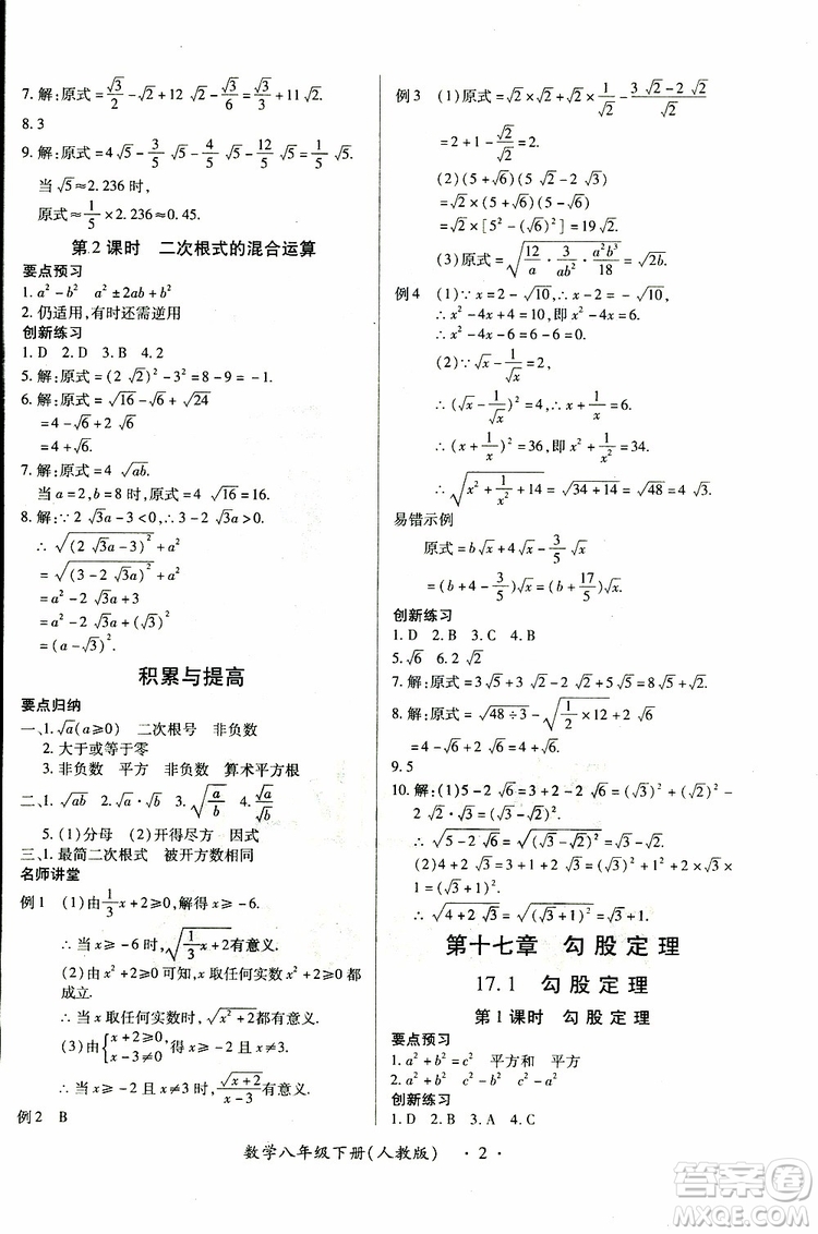 江西人民出版社2019年一課一練創(chuàng)新練習(xí)八年級下冊數(shù)學(xué)人教版參考答案