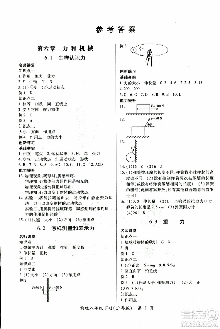 2019年一課一練創(chuàng)新練習(xí)八年級下冊物理滬粵版參考答案