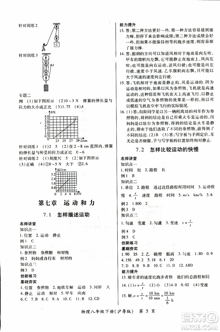 2019年一課一練創(chuàng)新練習(xí)八年級下冊物理滬粵版參考答案