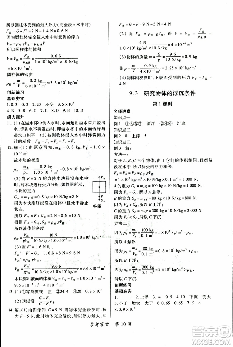 2019年一課一練創(chuàng)新練習(xí)八年級下冊物理滬粵版參考答案