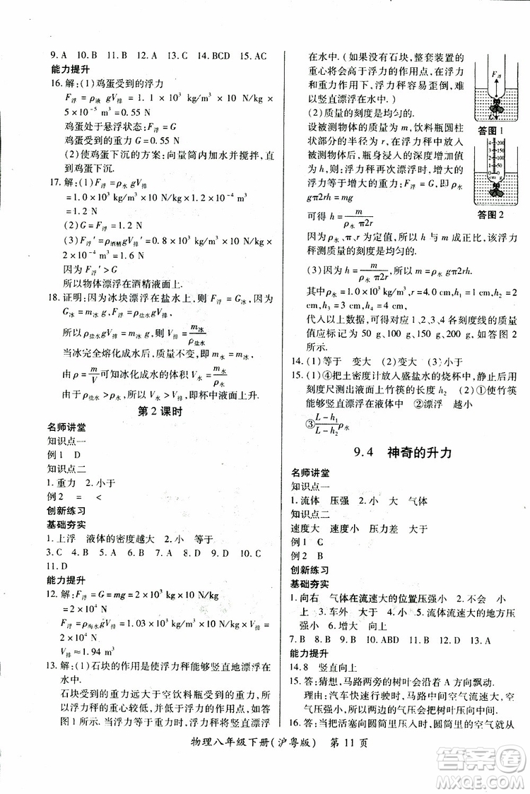 2019年一課一練創(chuàng)新練習(xí)八年級下冊物理滬粵版參考答案