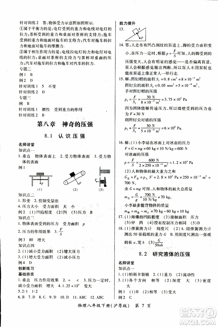 2019年一課一練創(chuàng)新練習(xí)八年級下冊物理滬粵版參考答案