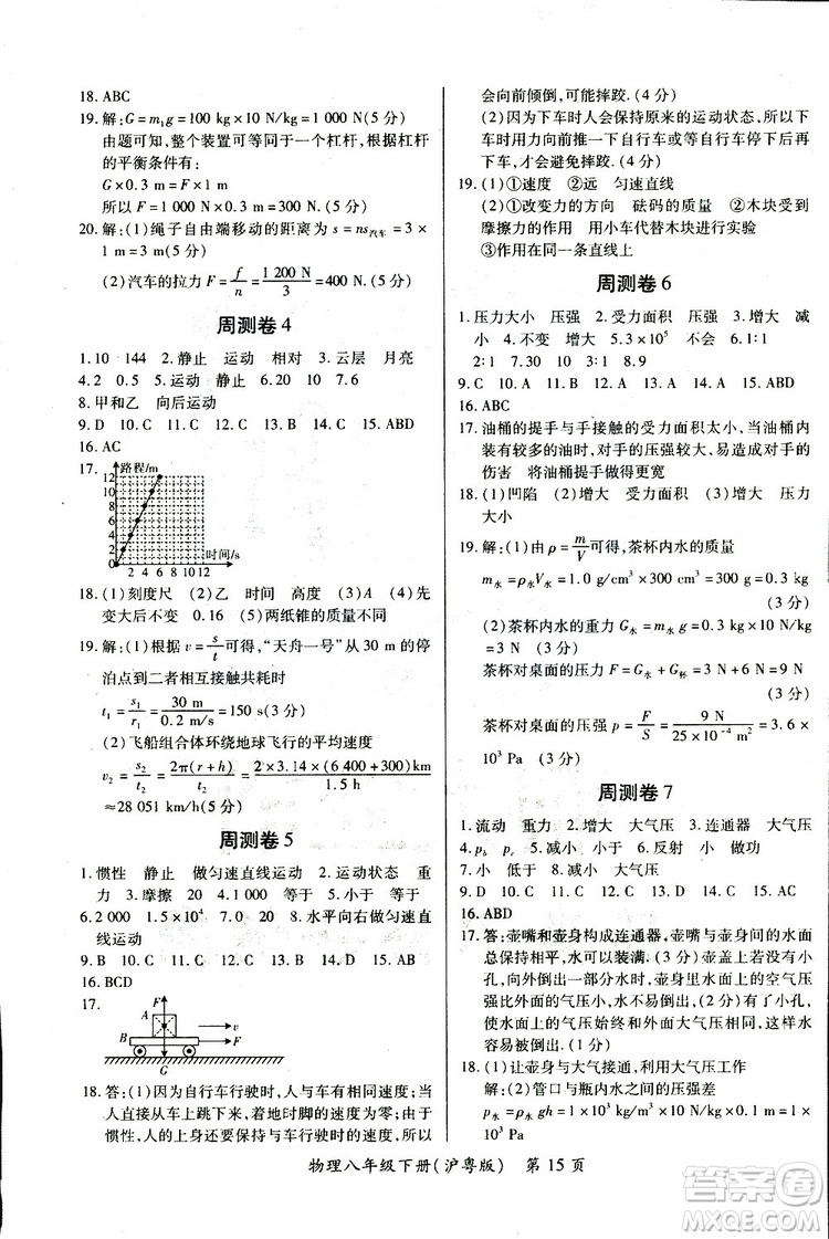 2019年一課一練創(chuàng)新練習(xí)八年級下冊物理滬粵版參考答案