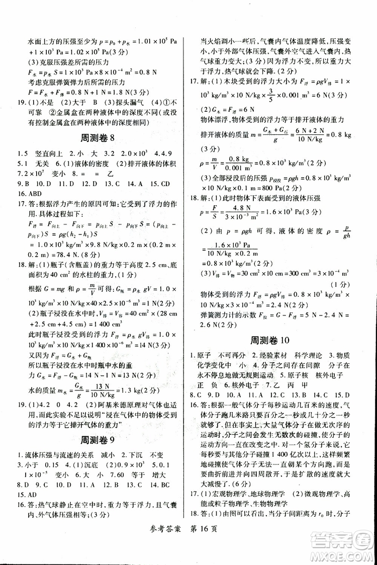 2019年一課一練創(chuàng)新練習(xí)八年級下冊物理滬粵版參考答案