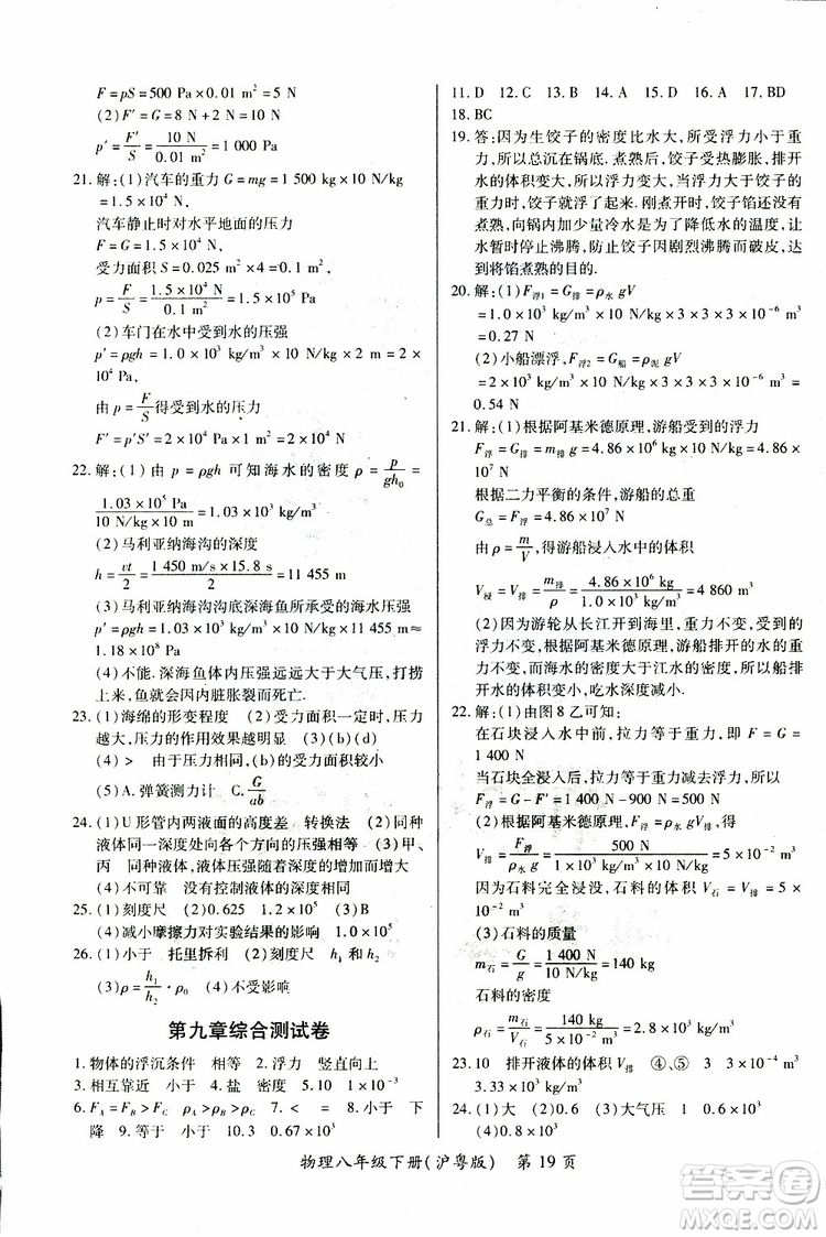 2019年一課一練創(chuàng)新練習(xí)八年級下冊物理滬粵版參考答案