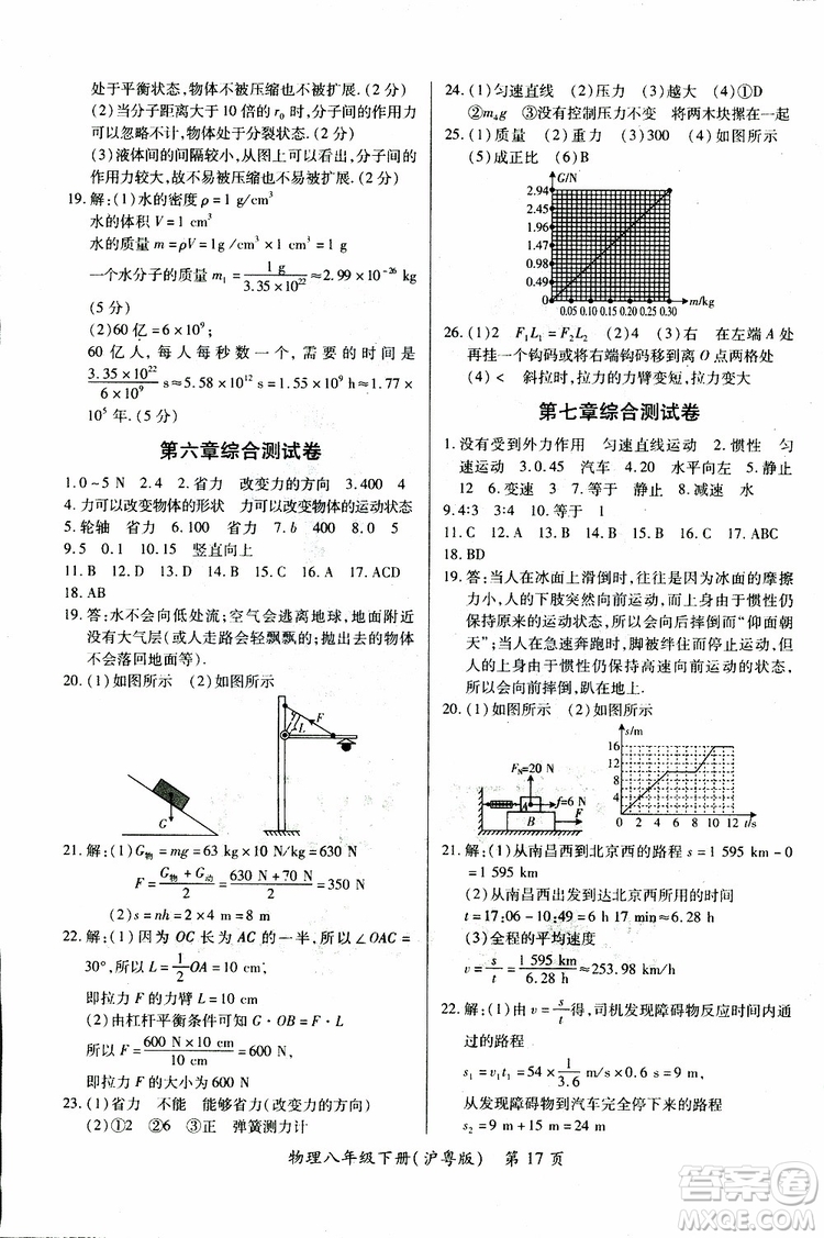 2019年一課一練創(chuàng)新練習(xí)八年級下冊物理滬粵版參考答案