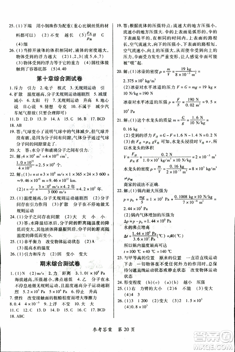 2019年一課一練創(chuàng)新練習(xí)八年級下冊物理滬粵版參考答案