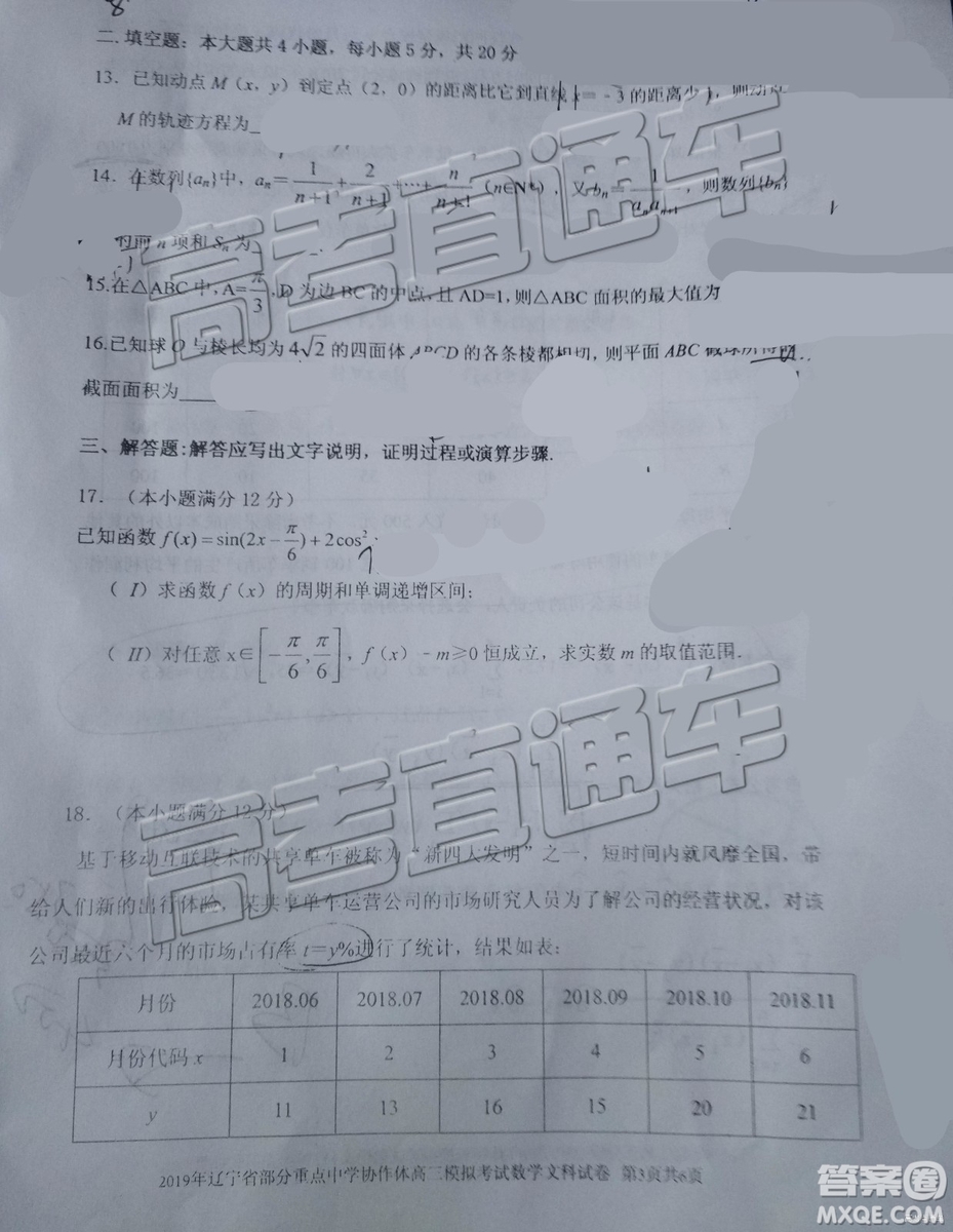 2019年遼寧省部分重點(diǎn)中學(xué)協(xié)作體高三模擬考試文數(shù)試題及參考答案