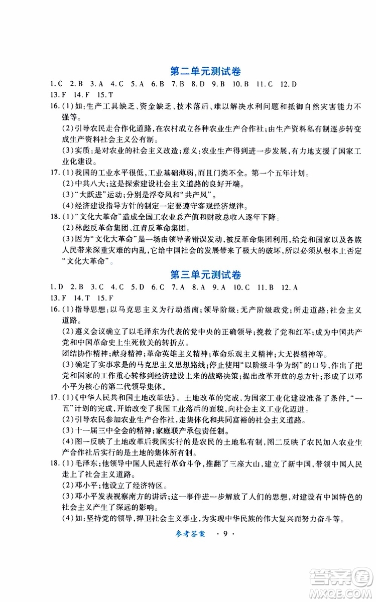 2019版一課一練創(chuàng)新練習(xí)八年級(jí)下冊(cè)歷史人教版參考答案