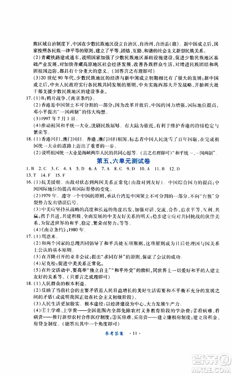 2019版一課一練創(chuàng)新練習(xí)八年級(jí)下冊(cè)歷史人教版參考答案