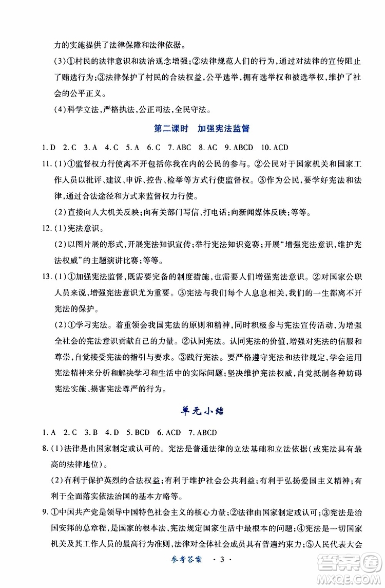 2019版一課一練創(chuàng)新練習(xí)八年級(jí)下冊(cè)道德與法治人教版參考答案