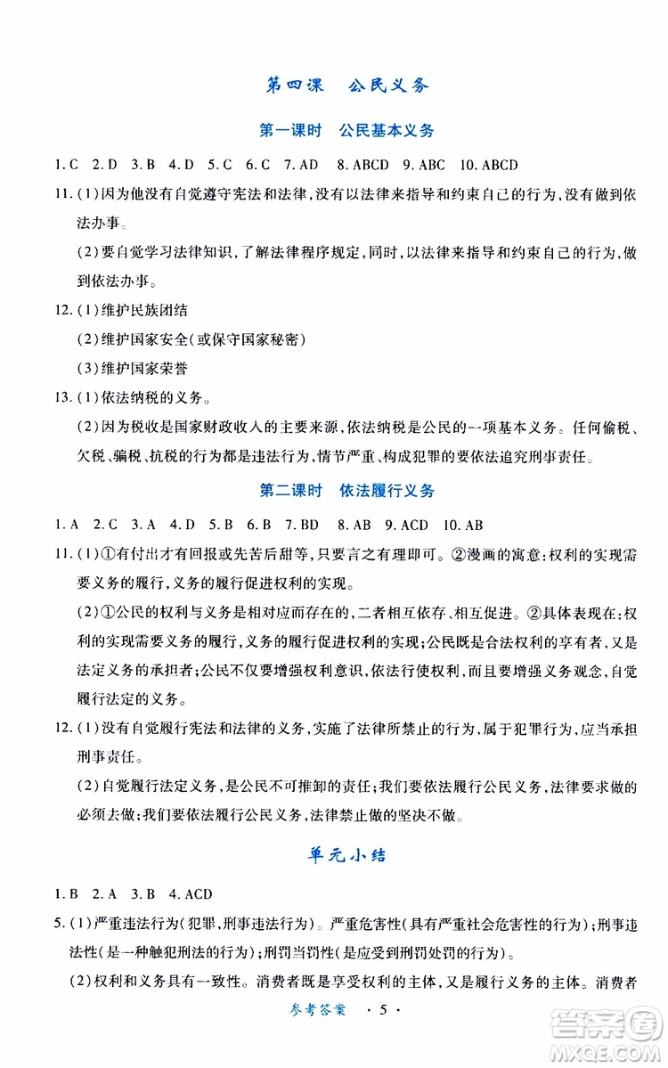 2019版一課一練創(chuàng)新練習(xí)八年級(jí)下冊(cè)道德與法治人教版參考答案