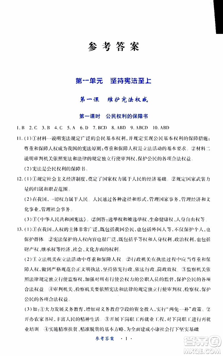 2019版一課一練創(chuàng)新練習(xí)八年級(jí)下冊(cè)道德與法治人教版參考答案