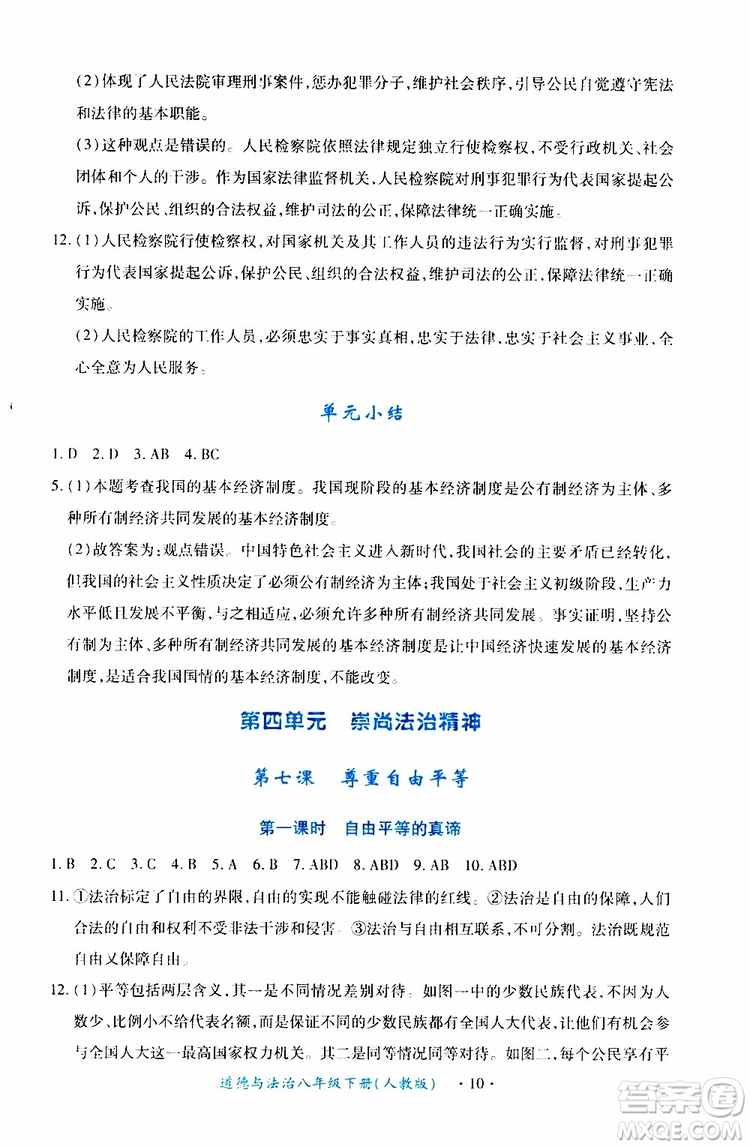 2019版一課一練創(chuàng)新練習(xí)八年級(jí)下冊(cè)道德與法治人教版參考答案