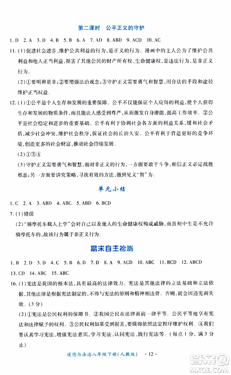 2019版一課一練創(chuàng)新練習(xí)八年級(jí)下冊(cè)道德與法治人教版參考答案