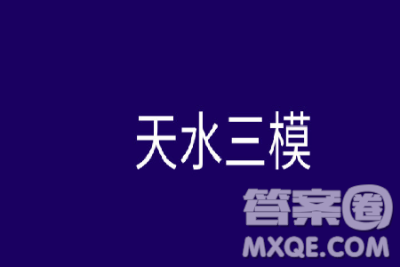 甘肅省天水市2019屆高三下學(xué)期第三次模擬考試語文試卷及參考答案