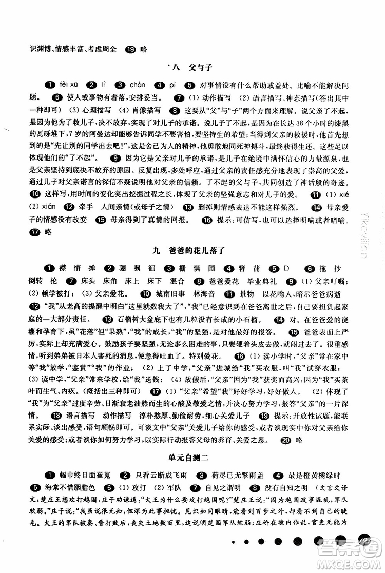 2019年華師大版一課一練七年級語文下冊參考答案