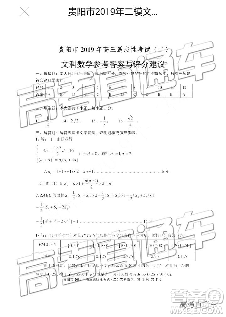 2019年貴陽二模文理數(shù)試題及參考答案