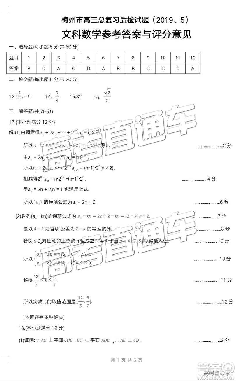 2019年梅州二模文理數(shù)試題及參考答案