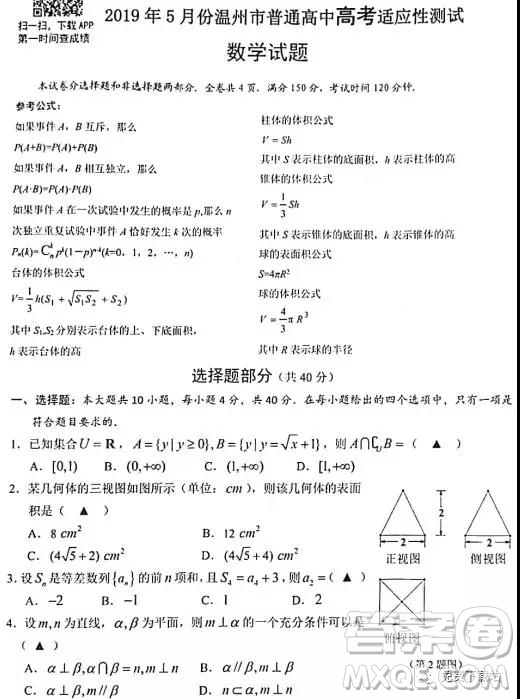 2019年5月份溫州市普通高中高考適應(yīng)性測(cè)試數(shù)學(xué)試題及答案