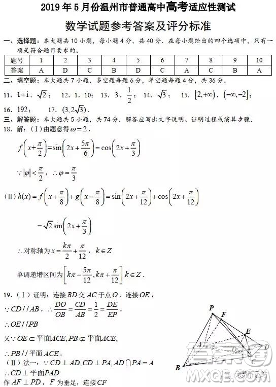 2019年5月份溫州市普通高中高考適應(yīng)性測(cè)試數(shù)學(xué)試題及答案