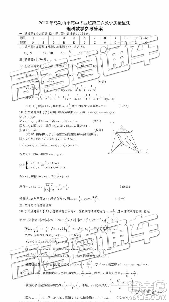 2019馬鞍山三模理數(shù)參考答案