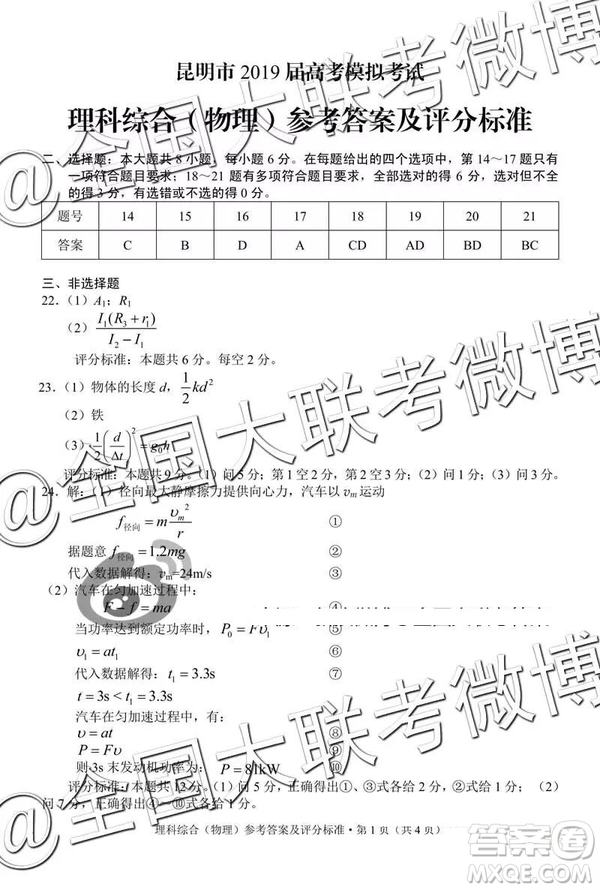 2019年5月昆明市高三模擬考文理綜答案