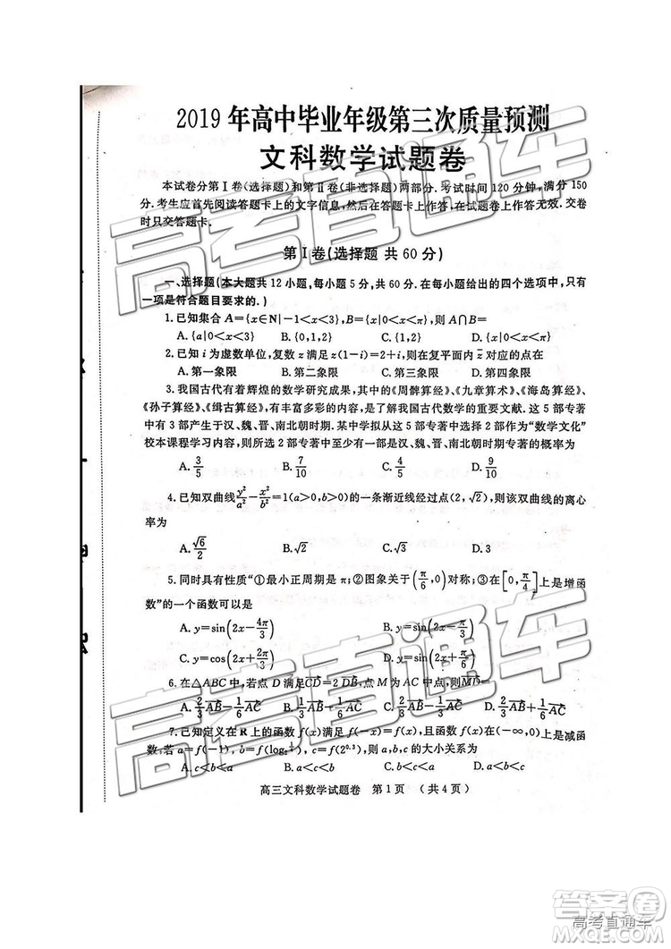 2019年河南高三第三次質量預測文理數試題及答案