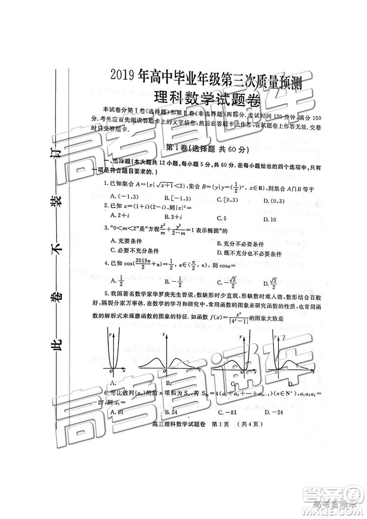 2019年河南高三第三次質量預測文理數試題及答案