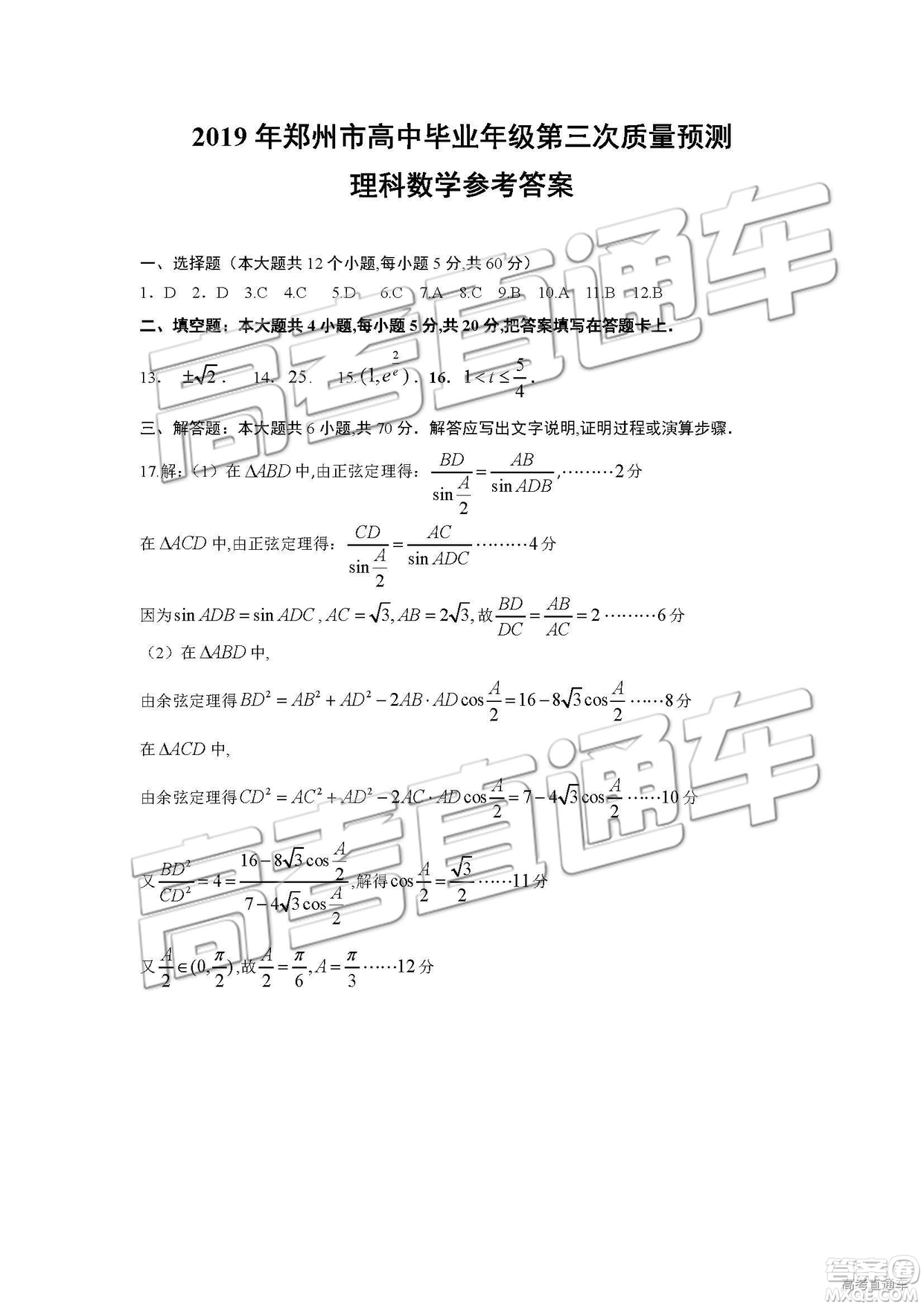 2019年河南高三第三次質量預測文理數試題及答案