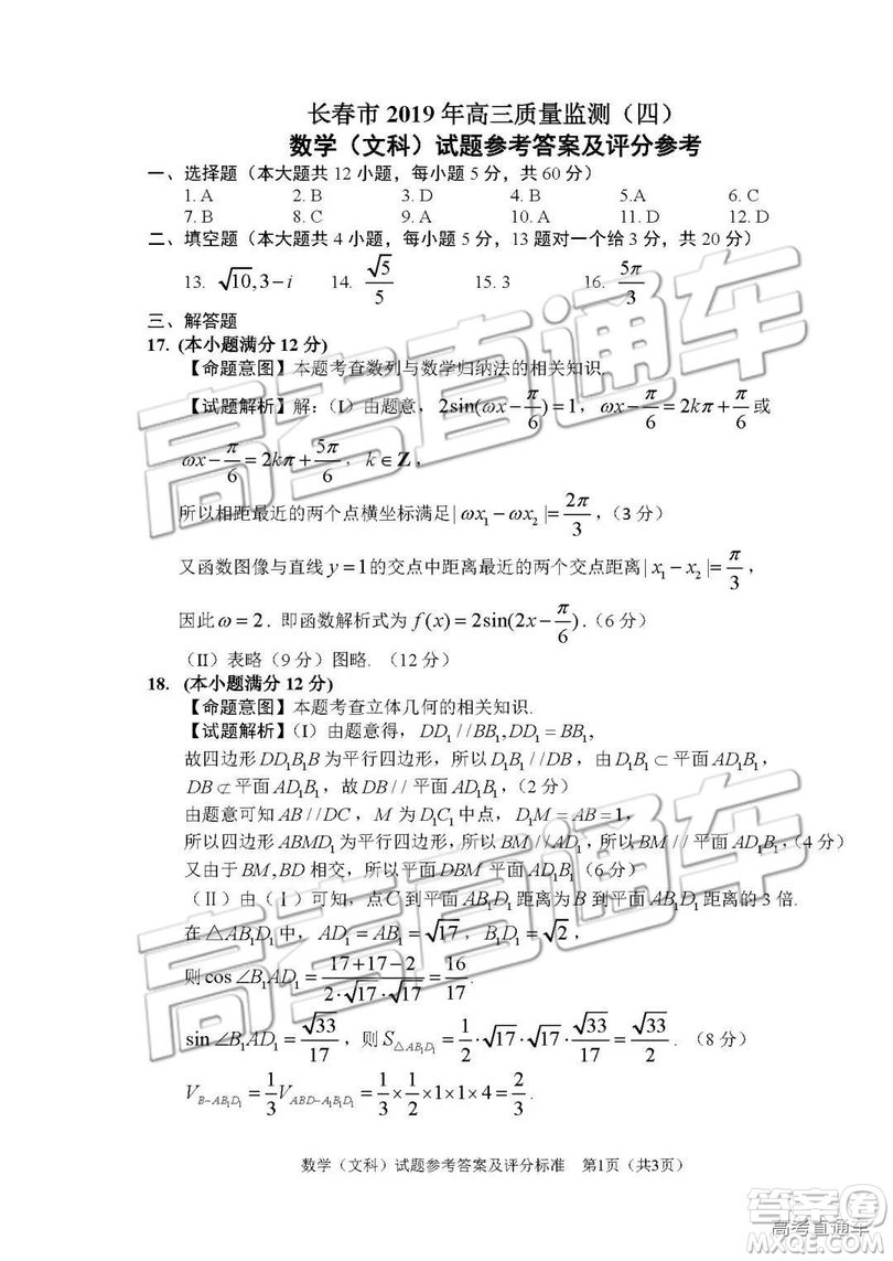 2019年長(zhǎng)春四模文理數(shù)試題及參考答案