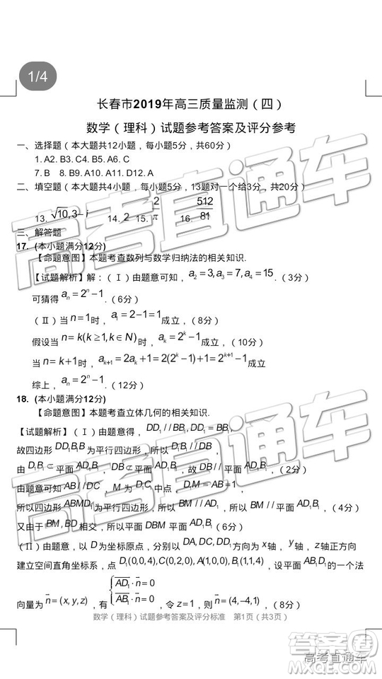 2019年長(zhǎng)春四模文理數(shù)試題及參考答案