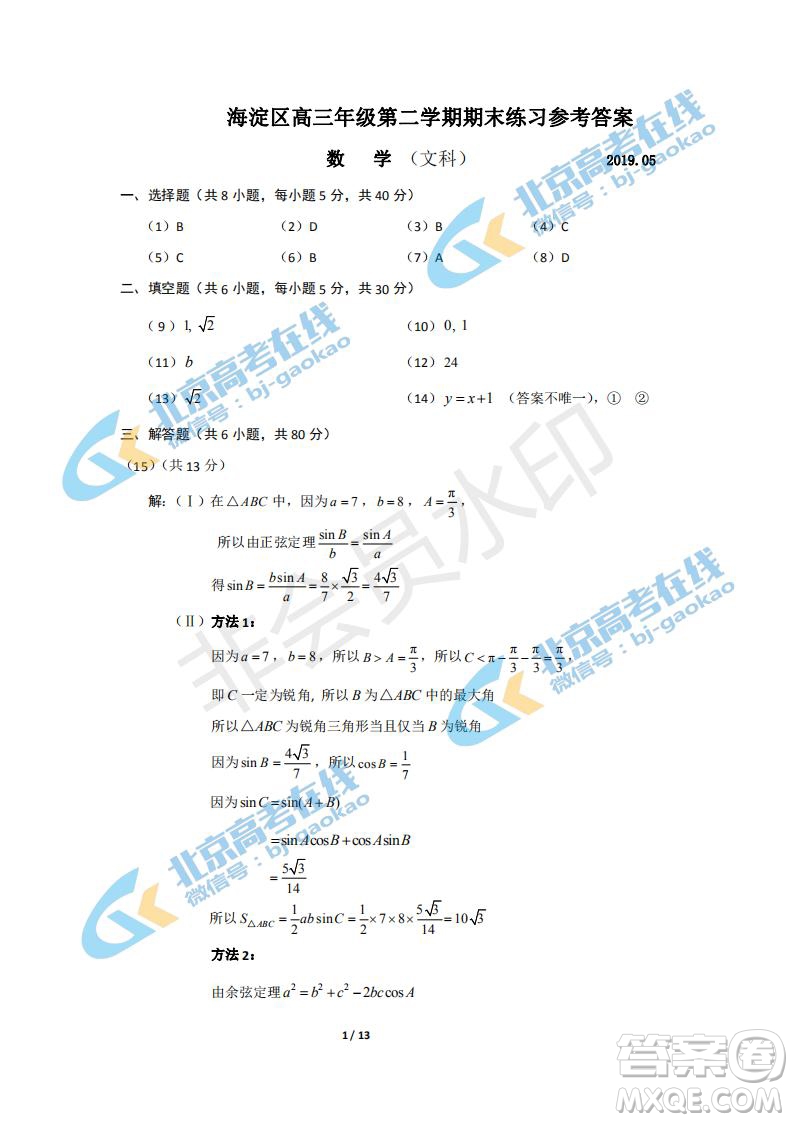 2019年北京海淀區(qū)高三二模文理數(shù)試卷及答案