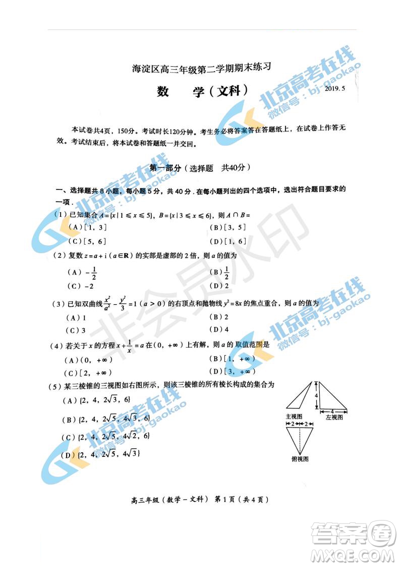 2019年北京海淀區(qū)高三二模文理數(shù)試卷及答案