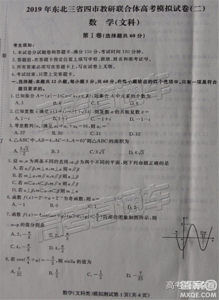 2019年東北三省四市二模文理數(shù)試題及參考答案