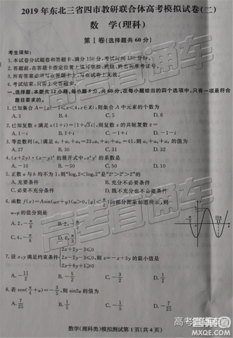 2019年東北三省四市二模文理數(shù)試題及參考答案