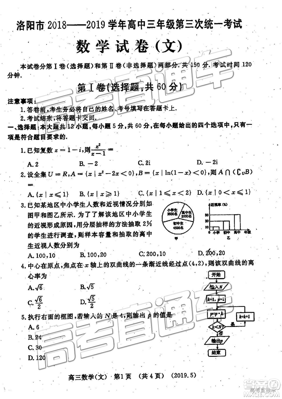 2019年5月洛陽三統(tǒng)文理數(shù)參考答案