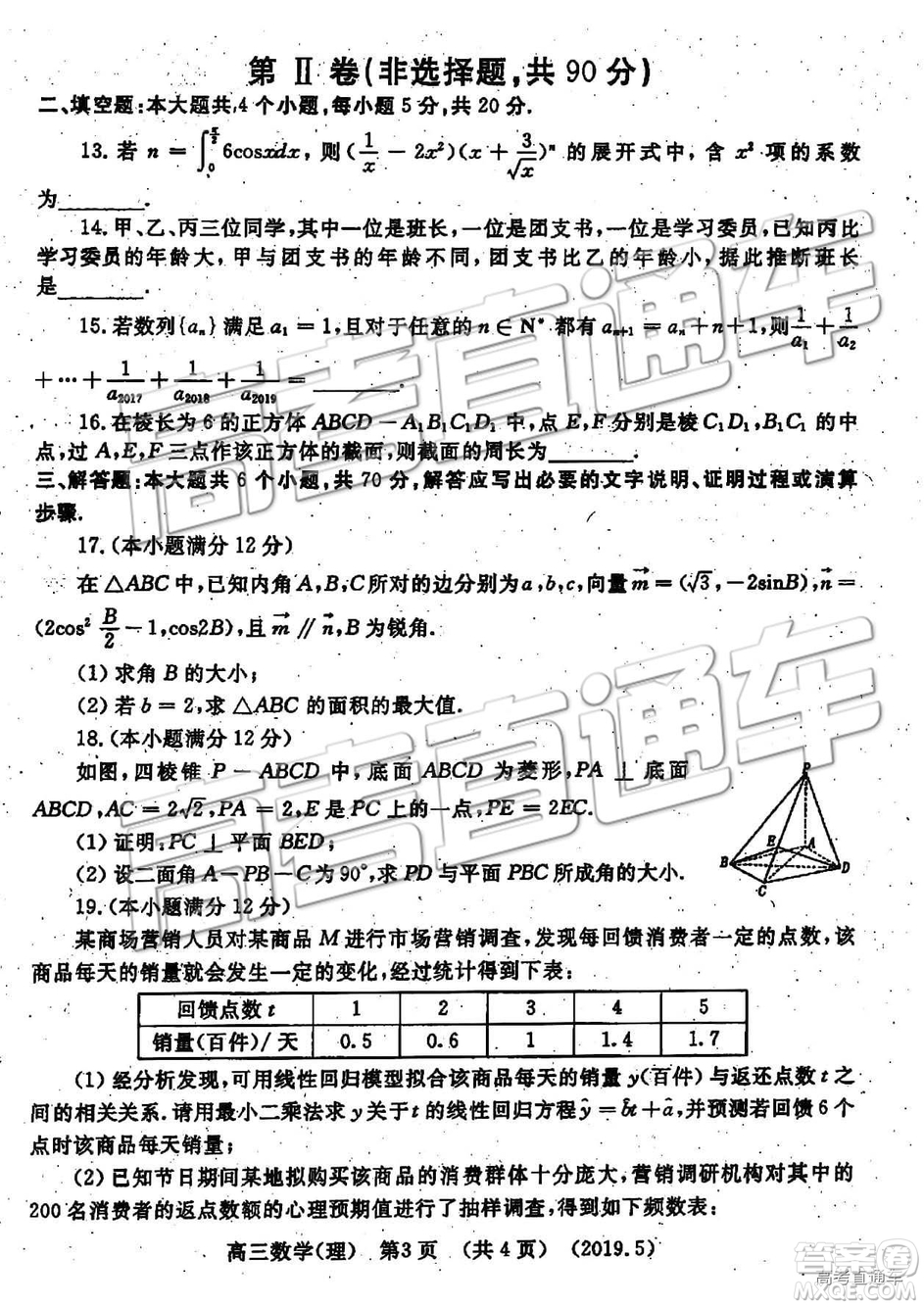 2019年5月洛陽三統(tǒng)文理數(shù)參考答案