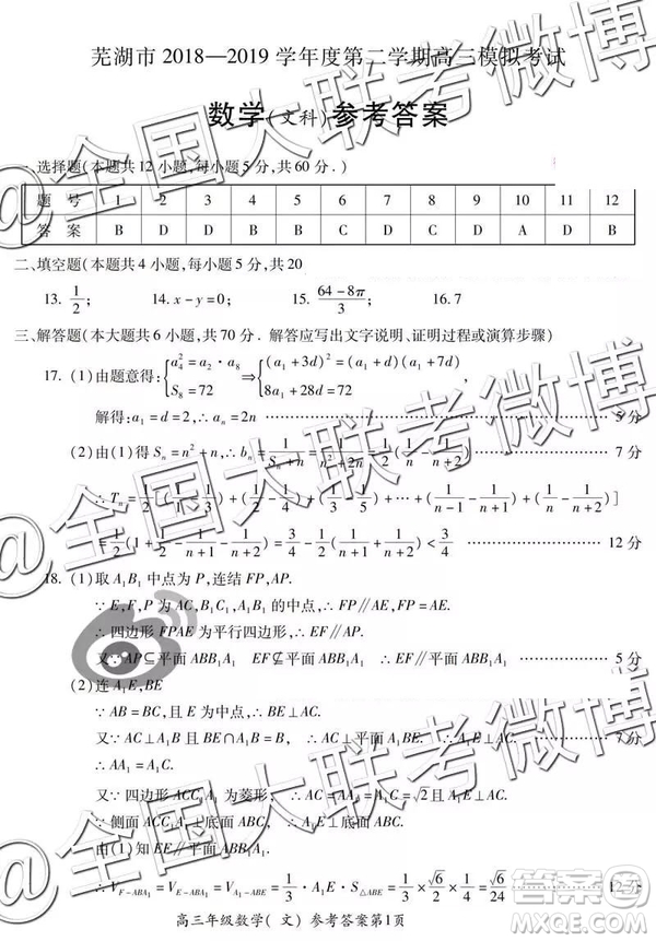 2019年5月蕪湖二模文數(shù)參考答案